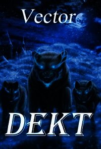 Dekt (СИ) - "Vector" (серии книг читать онлайн бесплатно полностью TXT) 📗
