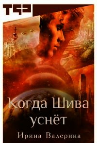 Когда Шива уснёт (СИ) - Валерина Ирина (читаем полную версию книг бесплатно txt) 📗