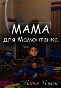 Мама для Мамонтенка (СИ) - Ильина Настя (читать книги онлайн txt) 📗