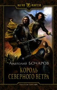 Король северного ветра - Бочаров Анатолий Юрьевич (книги регистрация онлайн txt) 📗