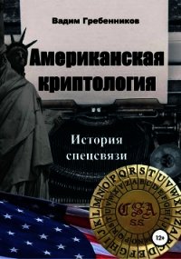 Американская криптология (История спецсвязи) - Гребенников Вадим Викторович (читать книги онлайн полные версии txt) 📗