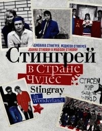 Стингрей в Стране Чудес - Стингрей Джоанна (читать книги бесплатно полностью без регистрации TXT) 📗