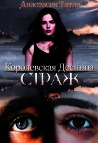 Страж (СИ) - Татар Анастасия (читаем бесплатно книги полностью .txt) 📗