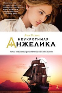 Неукротимая Анжелика - Голон Анн (книги онлайн полностью бесплатно TXT) 📗