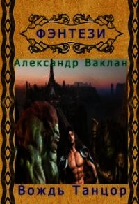 Вождь Танцор (СИ) - Ваклан Александр (читать книги полные txt) 📗