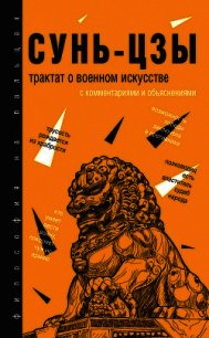 Трактат о военном искусстве. С комментариями и объяснениями - Сунь-цзы (читать бесплатно книги без сокращений TXT) 📗