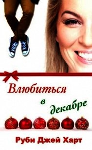 Влюбиться в декабре (ЛП) - Харт Руби Джей (е книги TXT) 📗