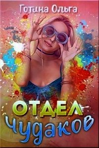 Отдел чудаков (СИ) - Готина Ольга (онлайн книги бесплатно полные .txt) 📗