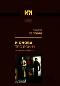 И снова про войну (Рассказы и повесть) - Зеленин Андрей Сергеевич (книги онлайн читать бесплатно .txt) 📗