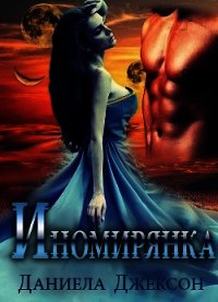 Иномирянка (ЛП) - Джексон Даниела (электронная книга txt) 📗