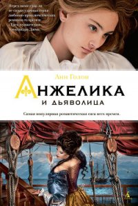 Анжелика и дьяволица - Голон Серж (бесплатные книги онлайн без регистрации TXT) 📗