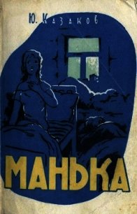 Манька (Рассказы) - Казаков Юрий Павлович (читать книги онлайн бесплатно полностью без сокращений .TXT) 📗