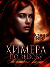 Химера по вызову. По острию жизни - Сапфир Ясмина (е книги txt) 📗