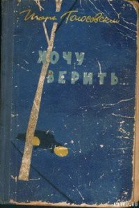 Хочу верить… - Голосовский Игорь Михайлович (электронные книги без регистрации TXT) 📗