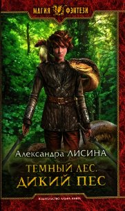 Дикий пес - Лисина Александра (бесплатные книги онлайн без регистрации .txt) 📗