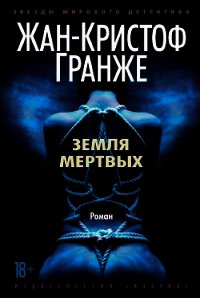 Земля мертвых - Гранже Жан-Кристоф (книги полностью бесплатно txt) 📗