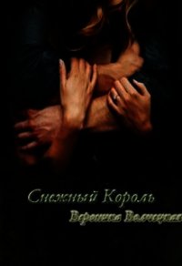 Снежный Король (СИ) - Волчецкая Вероника (читать книги онлайн бесплатно полностью без .txt) 📗