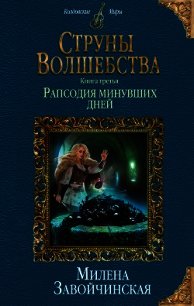 Струны волшебства. Книга третья. Рапсодия минувших дней - Завойчинская Милена (мир книг txt) 📗