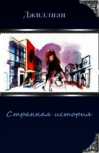 Странная история (СИ) - "Джиллиан" (книга жизни txt) 📗