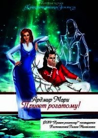 Привет рогатому! (СИ) - Мари Ардмир (лучшие книги читать онлайн бесплатно txt) 📗