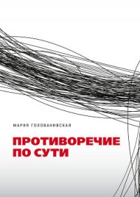 Противоречие по сути - Голованивская Мария (бесплатные серии книг .TXT) 📗