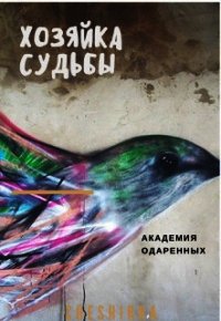 Хозяйка судьбы (СИ) - "Cheshirra" (читать книги полные .TXT) 📗