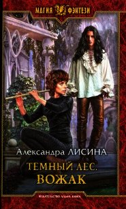 Вожак - Лисина Александра (книги бесплатно без txt) 📗