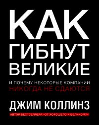 Как гибнут великие - Коллинз Джим (читаемые книги читать TXT) 📗