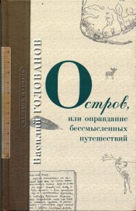 Остров - Голованов Василий (хорошие книги бесплатные полностью TXT) 📗