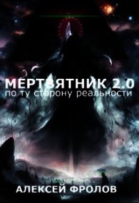 Мертвятник 2.0. По ту сторону реальности (СИ) - Фролов Алексей (читать бесплатно полные книги .txt) 📗