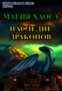 Магия Хаоса. Наследие драконов (СИ) - Обабков Евгений (книги .TXT) 📗