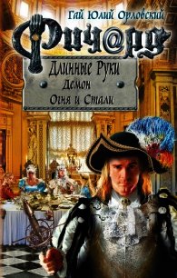 Ричард Длинные Руки. Демон Огня и Стали - Орловский Гай (читать книги полностью без сокращений бесплатно .txt) 📗