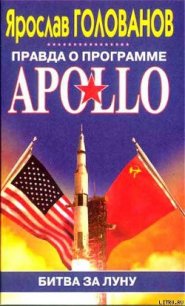 Правда о программе Apollo - Голованов Ярослав (читать полностью бесплатно хорошие книги txt) 📗