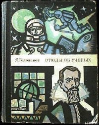 Этюды об ученых - Голованов Ярослав (лучшие книги читать онлайн бесплатно .TXT) 📗