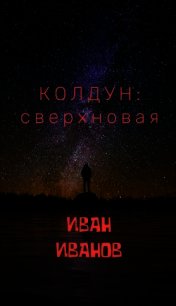 Колдун: Сверхновая (СИ) - Иван Донцов (читаем книги онлайн TXT) 📗