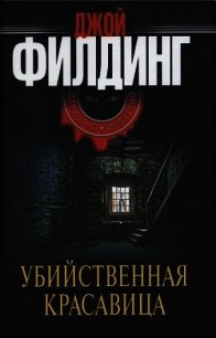 Убийственная красавица - Филдинг Джой (лучшие книги онлайн .TXT) 📗