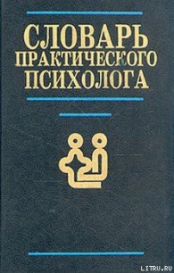 Словарь практического психолога - Головин С. Ю. (читаем книги онлайн бесплатно полностью .TXT) 📗