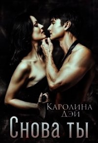 Снова ты (СИ) - Дэй Каролина (лучшие книги читать онлайн бесплатно без регистрации .TXT) 📗