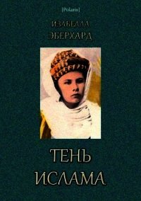 Тень ислама - Эберхард Изабелла (библиотека электронных книг .TXT) 📗