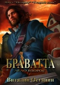 Дело второе: Браватта (СИ) - Останин Виталий Сергеевич (читать книги онлайн бесплатно серию книг .TXT) 📗