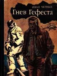 Гнев Гефеста (Приключенческая повесть) - Черных Иван Васильевич (книги онлайн полные версии бесплатно txt) 📗