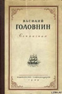В плену у японцев в 1811, 1812 и 1813 годах - Головнин Василий Михайлович (книги онлайн полные версии TXT) 📗
