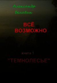 Темнолесье (СИ) - Белавин Александр (бесплатные версии книг .TXT) 📗
