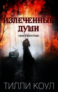 Излеченные души (ЛП) - Коул Тилли (книги хорошего качества .TXT) 📗