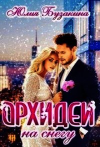 Орхидеи на снегу (СИ) - Бузакина Юлия (полные книги .TXT) 📗