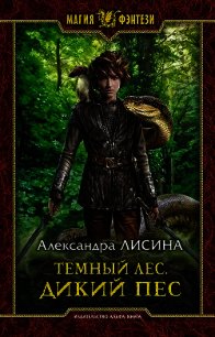 Темный лес. Дикий пес - Лисина Александра (читать бесплатно книги без сокращений TXT) 📗