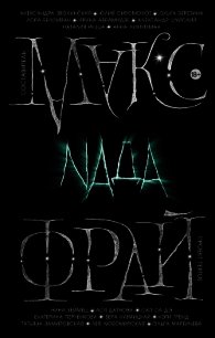 Nada (сборник) - Фрай Макс (читать книги полностью без сокращений .txt) 📗