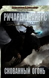 Скованный огонь (ЛП) - Байерс Ричард Ли (читаемые книги читать онлайн бесплатно полные txt) 📗