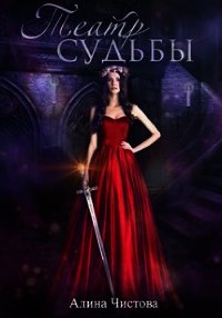 Театр судьбы (СИ) - Чистова Алина (серии книг читать бесплатно TXT) 📗