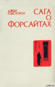 Интерлюдия. Последнее лето Форсайта - Голсуорси Джон (библиотека электронных книг txt) 📗